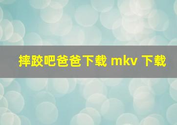 摔跤吧爸爸下载 mkv 下载